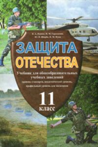 Підручники Захист Вітчизни 11 клас І. М. Герасимів, К. О. Пашко, М. М. Фука 2011 Рівень стандарту, Академічний рівень, Для російськомовних шкіл